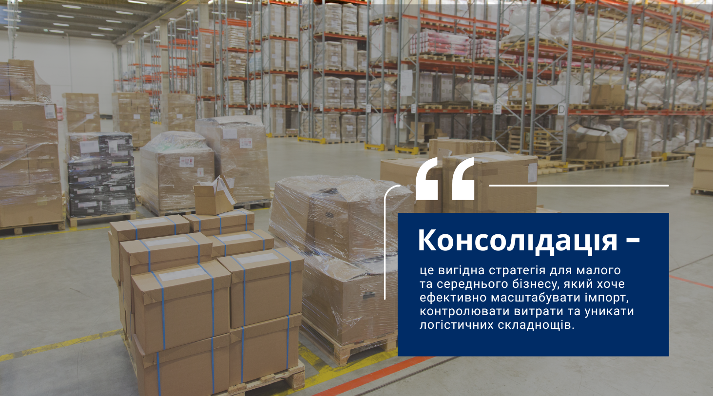 Склад з товарами перед консолідацією вантажів