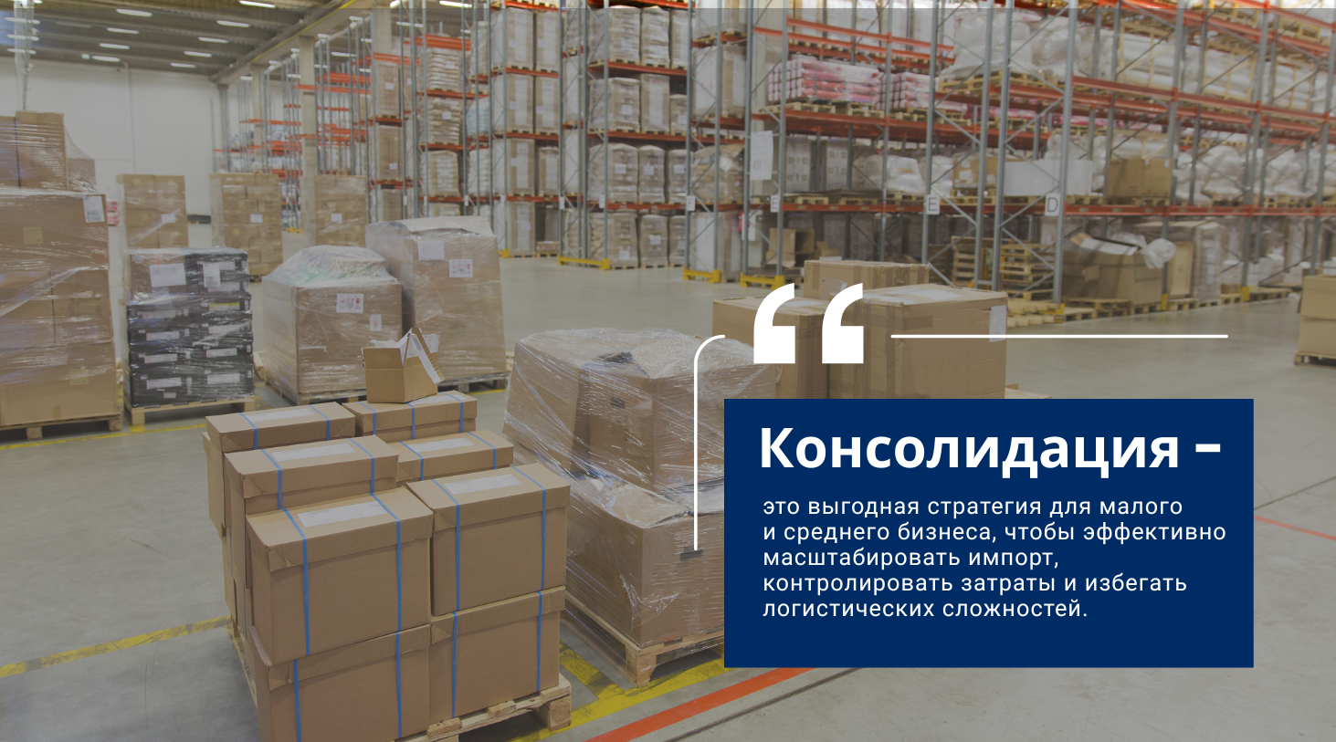 Склад с товарами перед консолидацией грузов