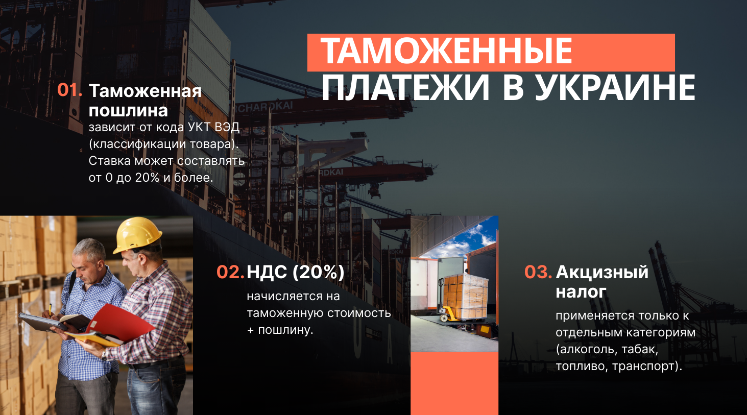 таможенные платежи, влияющие на стоимость доставки из Китая в Украину