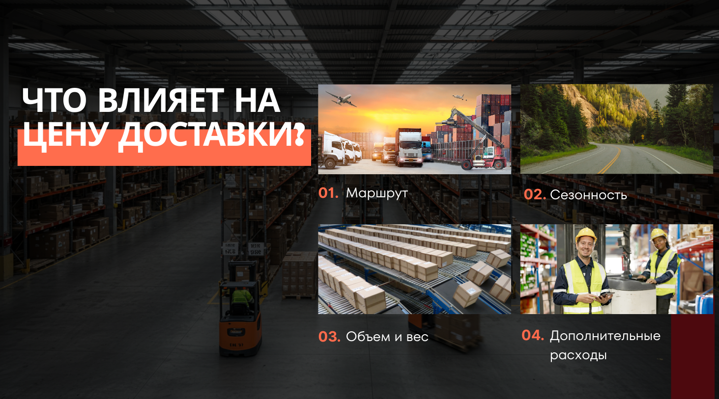 Факторы, влияющие на стоимость доставки из Китая в Украину